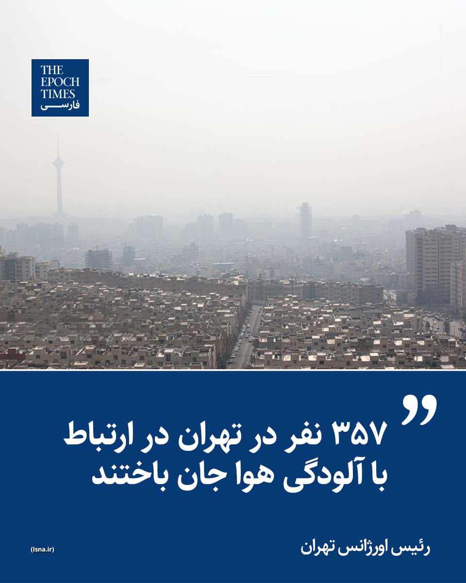 EpochTimesPer's tweet photo. رئیس مرکز اورژانس استان تهران اعلام کرد که طی هشت روز گذشته ۳۵۷ نفر در تهران در ارتباط با آلودگی هوا جان خود را از دست دادند.
محمداسماعیل توکلی روز یک‌شنبه ۹ آذر با اشاره به افزایش تماس‌ها و مأموریت‌های اورژانس گفت که از مجموع ۵۷ هزار تماس ثبت‌شده در این مدت، ۳۱ درصد مرتبط با بیماری‌های قلبی و تنفسی ناشی از آلودگی هوا بوده است.

بیشتر بخوانید:
https://t.co/BcMCLxtR8q