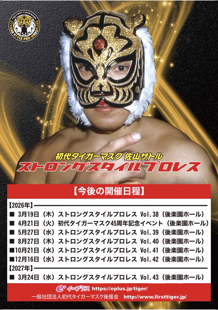初代タイガーマスク ストロングスタイルプロレス2026年度の後楽園