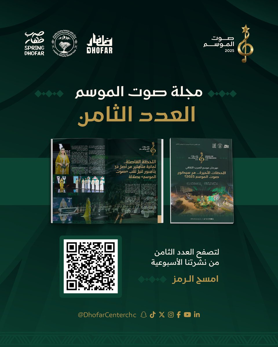 dhofarcenterchc's tweet image. مع ختام رحلة #صوت_الموسم، يصدر العدد الثامن والأخير من المجلة ليجسّد محطة الوداع وبداية حكايات جديدة.
عددٌ يوثّق اللحظات الحاسمة، ويستعرض مسار المتأهلين. 

                    “صوت الموسم”..
من ظفار… أرض اللبان يُتو َج نجماً ليكتب
بدايته مع آخر صفحات الموسم

📖 تصفحوا العدد الـ…