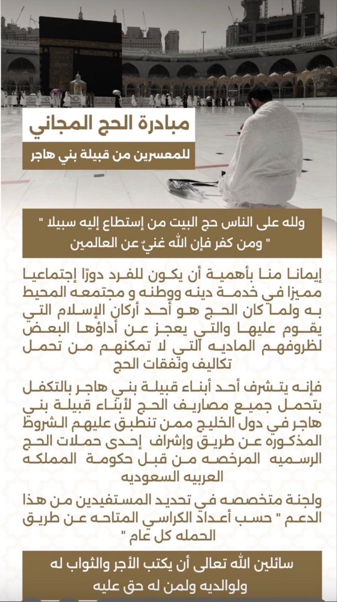 Bnyhajer's tweet photo. مبادرة #الحج المجاني 
للمعسرين من قبيله #بني_هاجر في #الخليج https://t.co/9CD5KAGZ8n