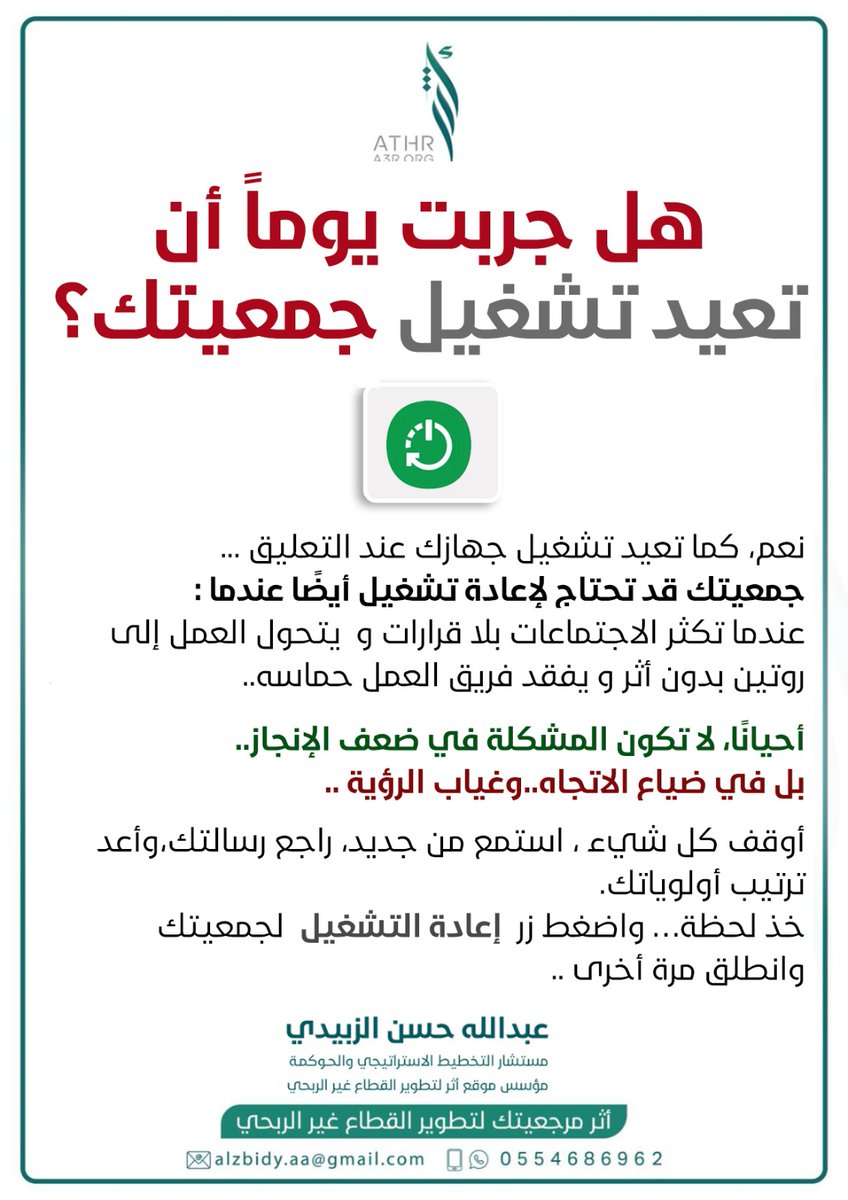 هل جربت يوما أن تعيد تشغيل جمعيتك ؟
#الجمعيات 
#القطاع_غير_الربحي