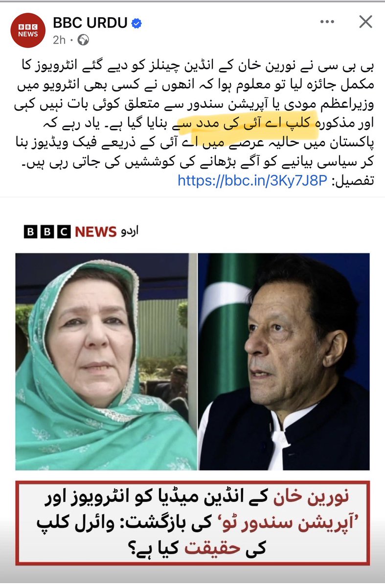 قرآن کا اصول بھی یہی ہے 
’’اگر کوئی فاسق تمہیں کوئی خبر دے تو تحقیق کرو‘‘ (سورہ الحجرات 6)
آج کل ایک ایڈیٹ کی گئی ویڈیو کو سوشل میڈیا پر بڑے اعتماد کے ساتھ شیئر کیا جا رہا ہے کہ عمران خان کی بہن  نے بھارتی چینل پر نریندر مودی یا ’’آپریشن سندور‘‘ کے بارے میں بات کی ہے۔ یہ بات