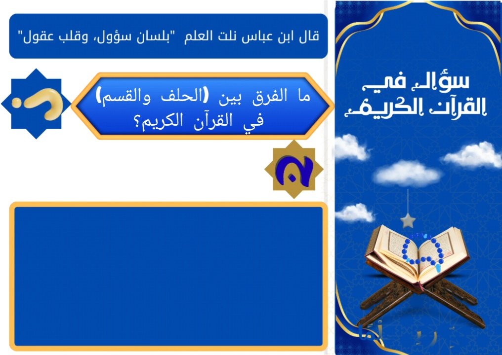 (س 2:) قال تعالى: وَيَحْلِفُونَ بِاللَّهِ إِنَّهُمْ لَمِنْكُمْ وَما هُمْ مِنْكُمْ [التوبة: 56] وقال سبحانه: وَإِنَّهُ لَقَسَمٌ لَوْ تَعْلَمُونَ عَظِيمٌ [الواقعة: 76] ما الفرق بين (الحلف والقسم) في القرآن الكريم؟