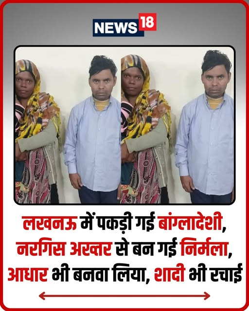 hemangi_kolhe's tweet image. विदेशी महिला नरगिस ने जेसिका विश्वास और निर्मला देवी के नाम से बनवाए दो आधार कार्ड सहित कई भारतीय दस्तावेज। लखनऊ में शादी कर रह रही थी. पूरी खबर कमेंट बॉक्स में पढ़ें
#Lucknow #UPNews #Bangladesh