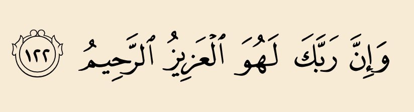 bajiislam's tweet image. « Et Ton Seigneur, c&apos;est lui vraiment le Puissant, le Très Miséricordieux »

   - [Ach-Chuara: 122]
