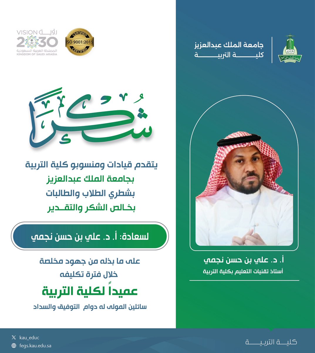 ⠀
يتقـدم قيـادات ومنسوبو #كلية_التربية في
<a href="/kauedu_sa/">جامعة الملك عبدالعزيز</a> بشطري الطلاب والطالبات
بخـالص الشكر والتقدير  لسعـادة أ. د. علي
بن حسـن نـجمي، على مـا بذلـه من جهـود
مُخـلصة خـلال فترة تكليفـه عميداً للكليـة
سائلين الله له دوام التوفيق والسداد🤲🏼
⠀