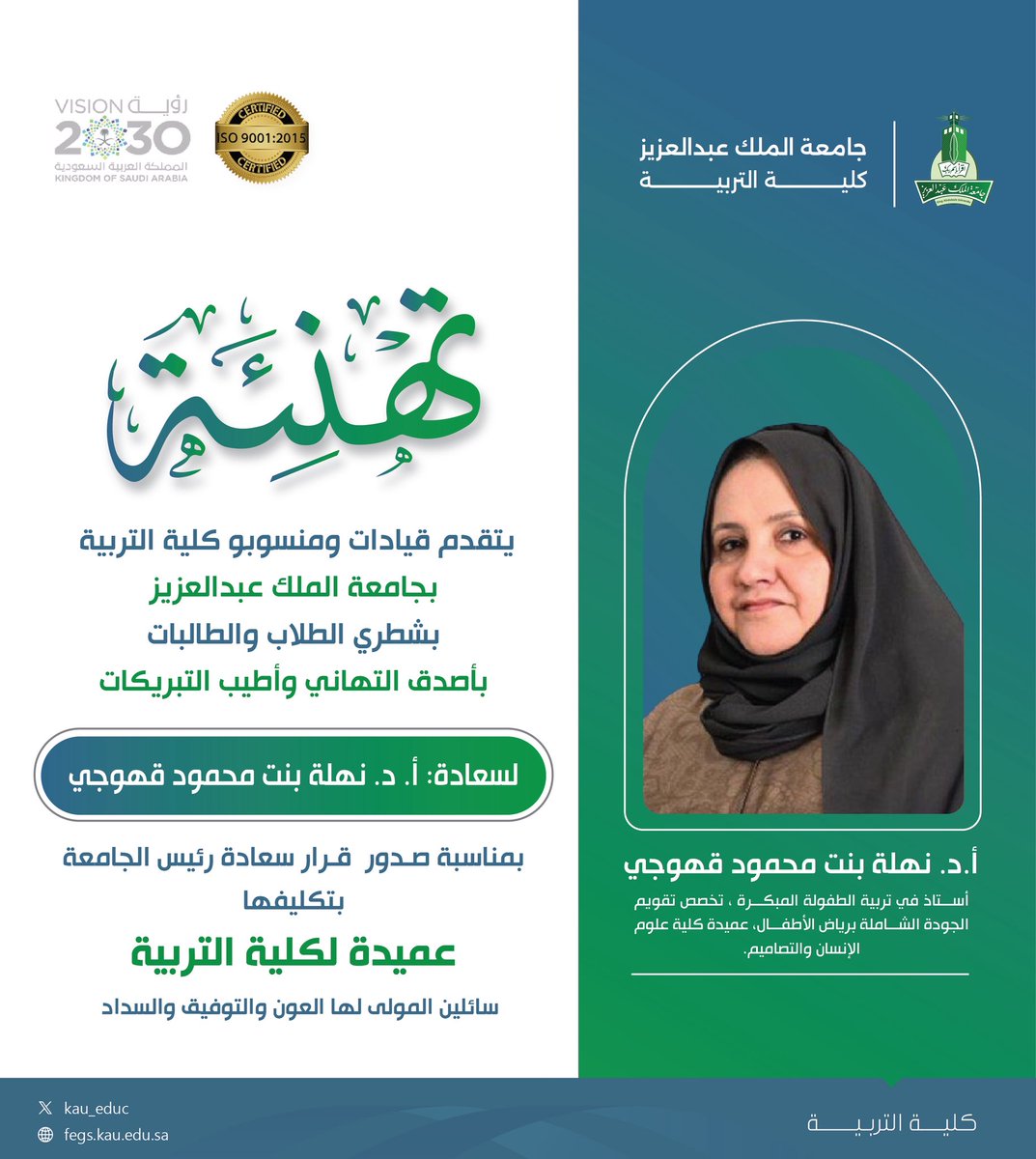 ⠀
يتقـدم قيـادات ومنسوبو #كلية_التربية في
<a href="/kauedu_sa/">جامعة الملك عبدالعزيز</a> بشطري الطلاب والطالبات
بأصدق التهاني وأطيب التبريكـات لسعـادة
أ. د. نـهلـة بنت محمود قـهوجي، بمناسبـة
صدور قرار سعـادة رئيس الجامعة بتكليفها
عميدة لكليـة التربية، سائلين الله لها العون
والتوفيق والسداد🎉
⠀