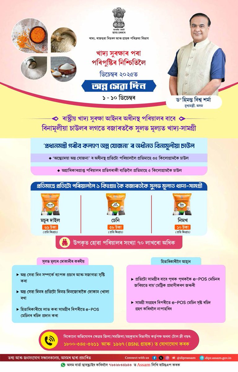 Today marks the first day of December’s Anna Sewa Din under the leadership of HCM Dr. <a href="/himantabiswa/">Himanta Biswa Sarma</a>.

Aimed at ensuring food security and improved nutrition, the initiative enables priority families across Assam to receive free rice along with other essential food items,