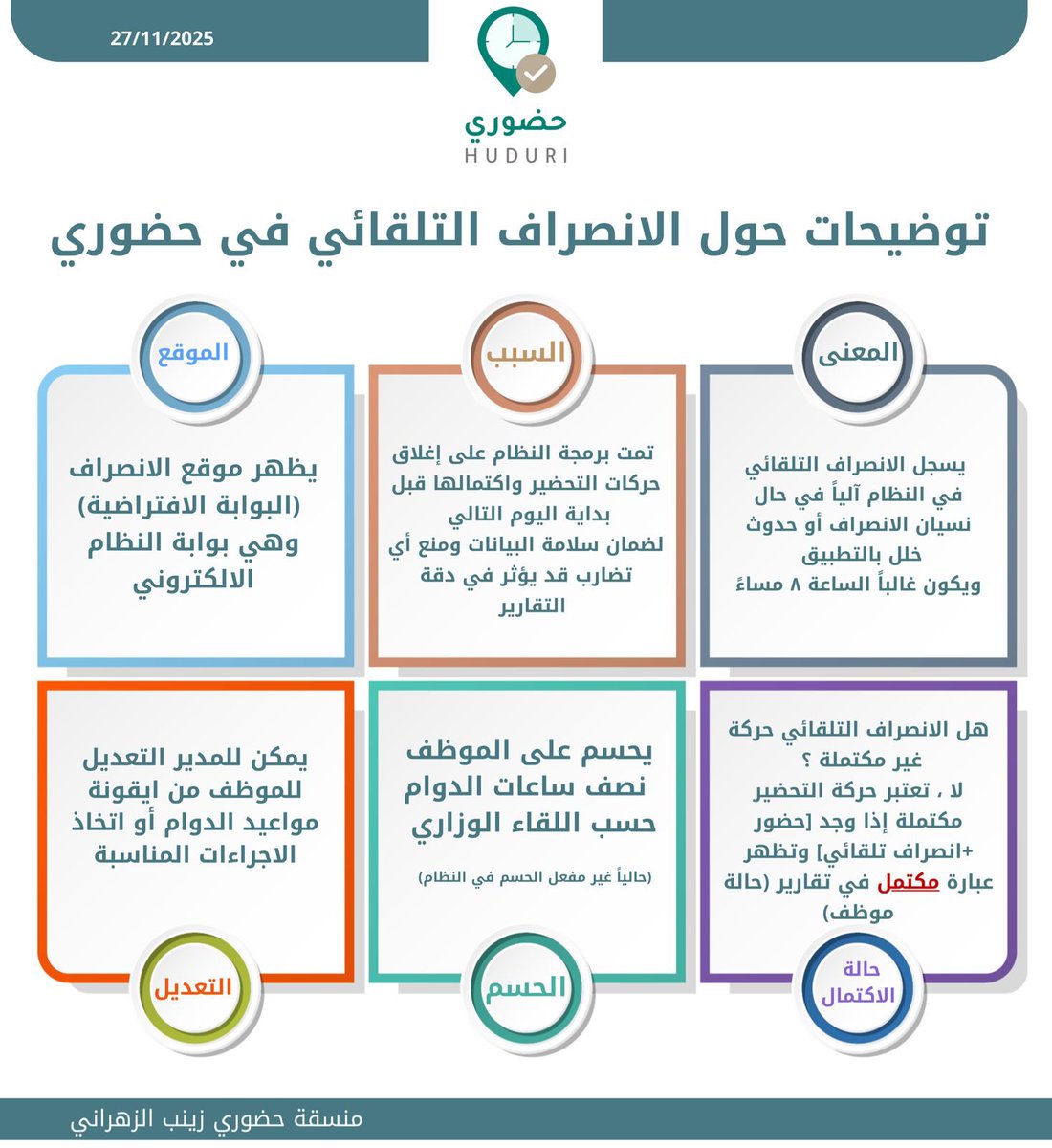 توضيحات حول الانصراف التلقائي في تطبيق #حضوري