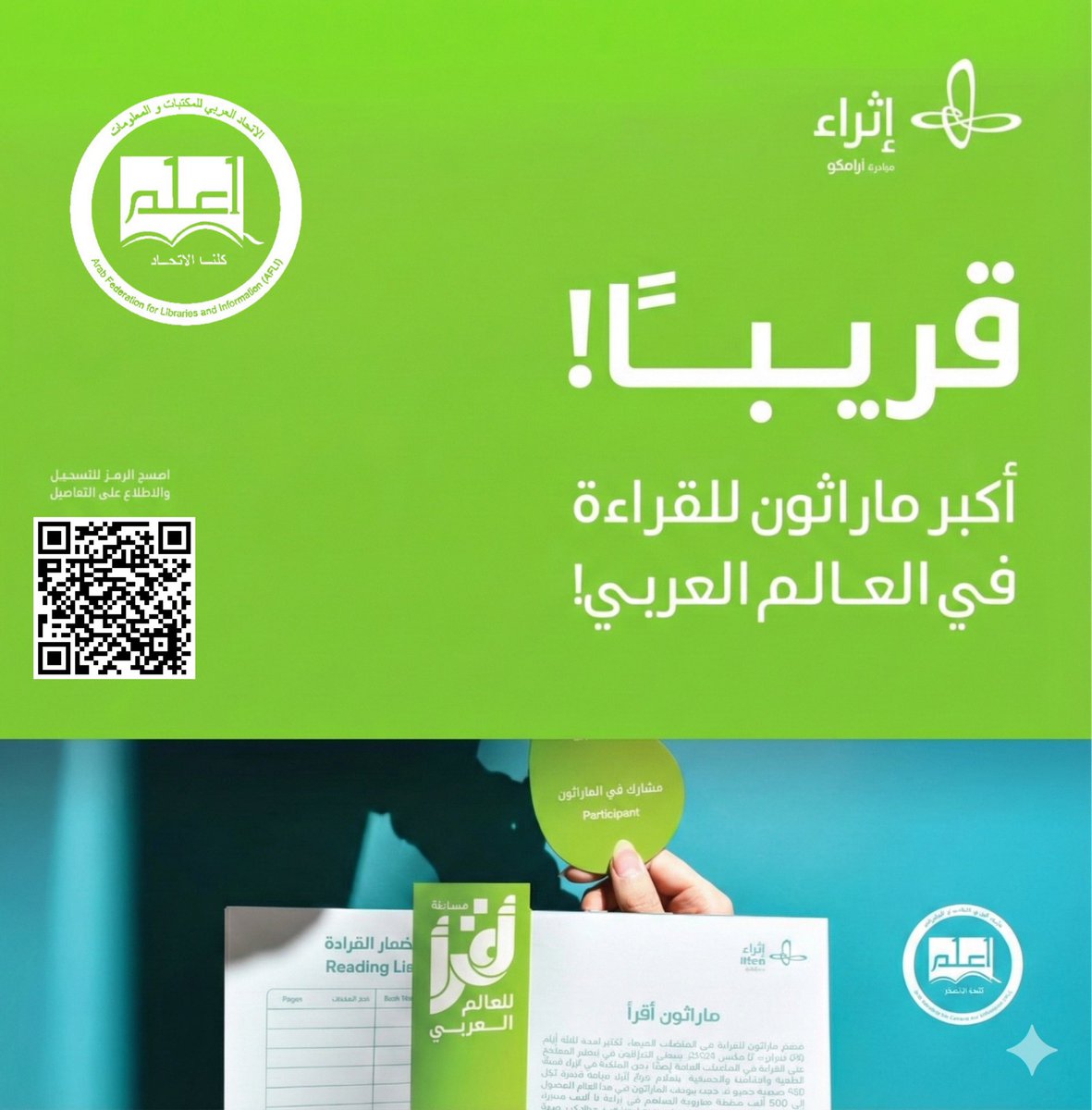 يسر الاتحاد العربي للمكتبات والمعلومات بالشراكة مع مكتبة إثراء، الإعلان عن إطلاق #ماراثون_أقرأ 2026، ليس كفعالية عابرة، بل كحراك ثقافي عربي موحد.

سجّل الآن:
ithra.com/ar/forms/iread…

#الاتحاد_العربي_للمكتبات_والمعلومات #إثراء #ماراثون_أقرأ #ثقافة #معرفة #تطوير_المكتبات #المكتبات