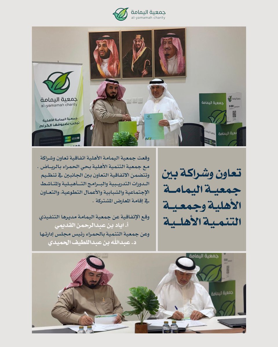 وقّعت #جمعية_اليمامة_الأهلية اتفاقية تعاون مع جمعية التنمية الأهلية بحي الحمراء، تهدف إلى تعزيز الشراكة في خدمة المجتمع من خلال:

• تنفيذ برامج تدريبية وتأهيلية.
• إقامة أنشطة اجتماعية وشبابية هادفة.
• طرح الفرص التطوعية.
• التعاون في تنظيم المعارض والفعاليات.

وتسعى جمعية