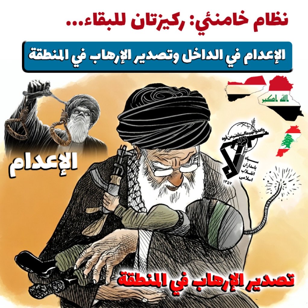 Ahmedmosibly's tweet photo. نظام #خامنئي ركيزتان للبقاء

1-الإعدام في الداخل لكل الاصوات المناهضه
2-تصدير الارهاب للمنطقه

هذا هو مايعتمد عليه نظام خامنئي لتنفيذ مشروعه ومخططاته الارهابيه

 #الحوثي_اداه_قادها_طبطبائي https://t.co/RqfdeZIxu6