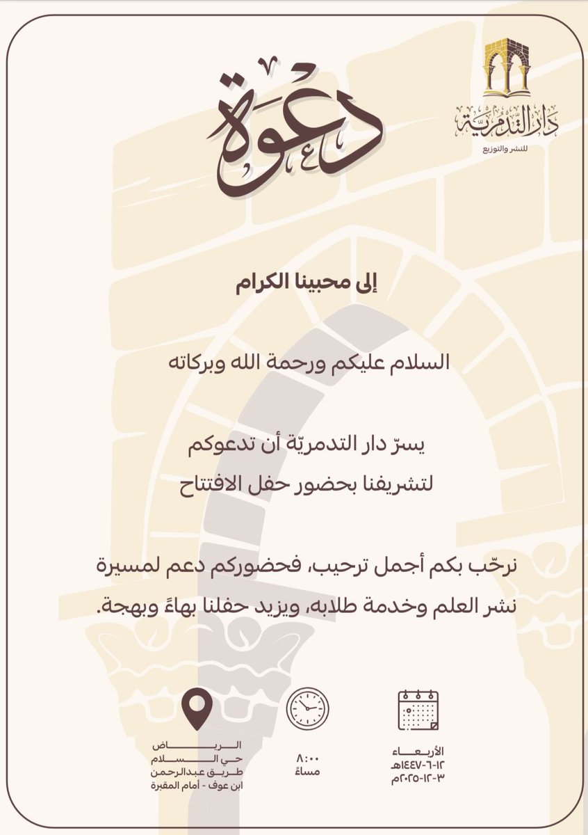 عملاءنا الكرام 

تدعوكم دار #التدمرية لحضور حفل الافتتاح.

حضوركم تشريف لنا

الموقع :
maps.app.goo.gl/jiMnhiNsvwGj7W…