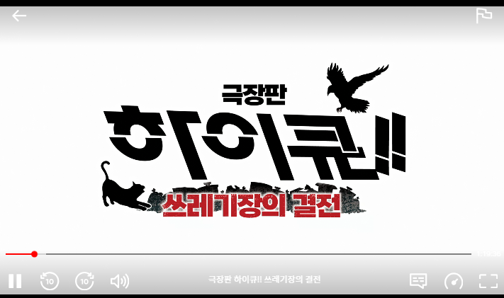 시즈 일하면서 작업영상으로 하이큐 틀었는데
오랜만인데도 너무 설레고 짜릿하고 행복하고 눈물나...
최고다...최고다...