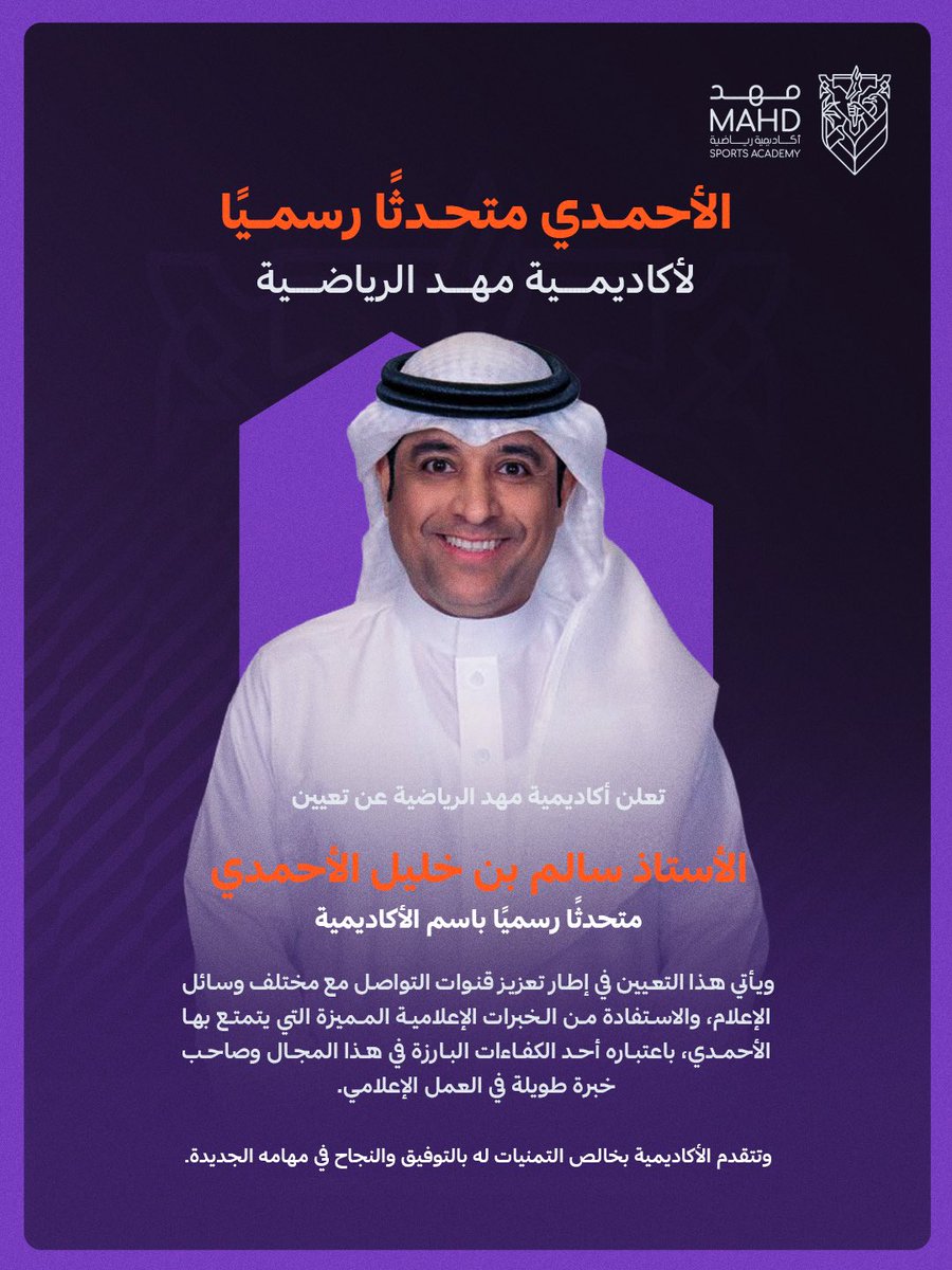 📄| تـعـييـن ..
تعلن #أكاديمية_مهد_الرياضية عن تعيين الأستاذ سالم الأحمدي متحدثًا رسميًا لها. 

#أرض_الأبطال 🟣🟠