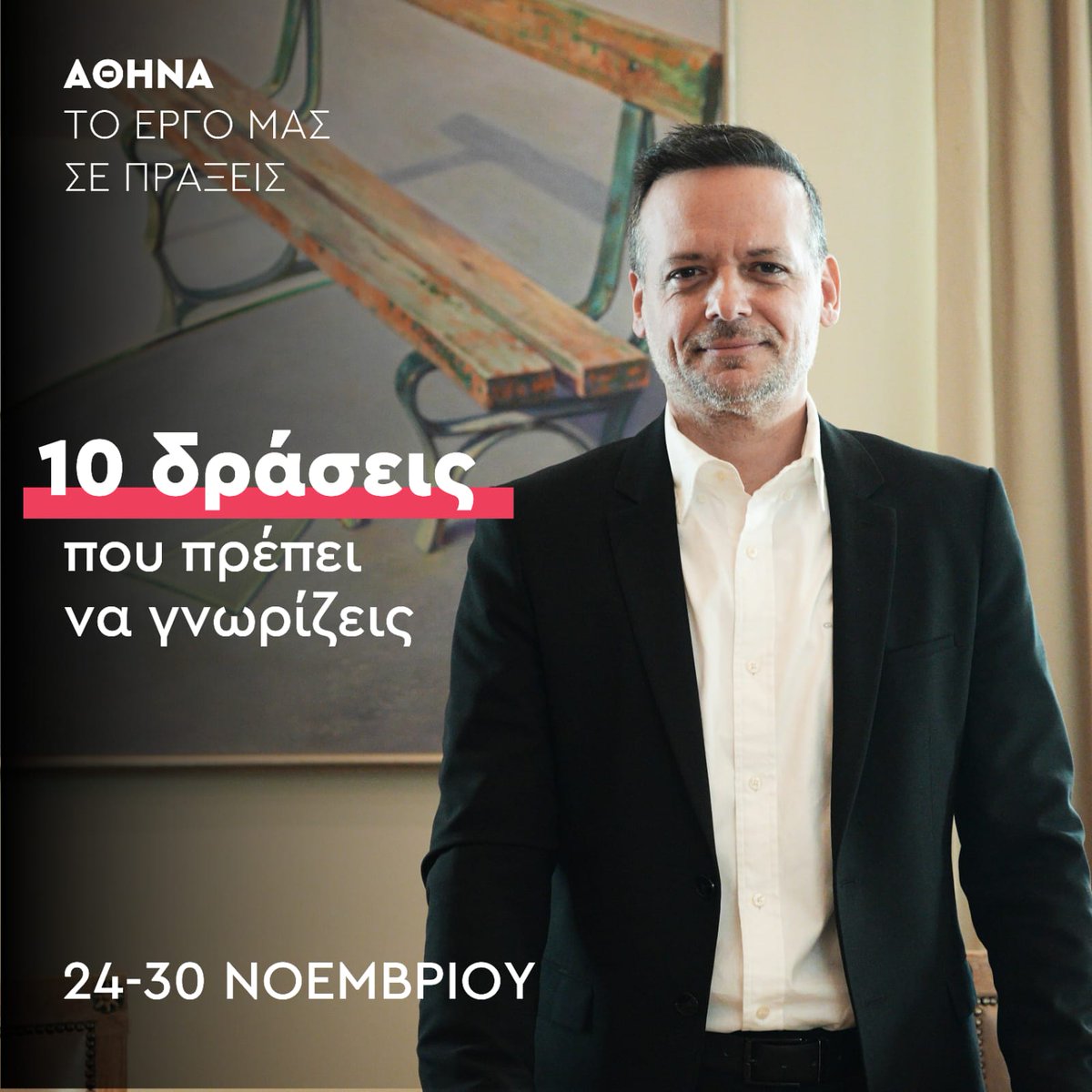 h_doukas's tweet photo. 24.11.2025–30.11.2025
10 Δράσεις που πρέπει να γνωρίζεις

🎄 ΧΡΙΣΤΟΥΓΕΝΝΑ ΣΤΗΝ ΠΟΛΗ.
Φωταγωγήθηκε η Αθήνα με ένα εντυπωσιακό live show στην πλατεία Συντάγματος με τον Πάνο Μουζουράκη. Δώσαμε το σύνθημα της εορταστικής περιόδου!

🚨 ΑΜΕΣΗ ΚΙΝΗΤΟΠΟΙΗΣΗ.
Το πρωί του Σαββάτου, πυρκαγιά στο ρέμα Προφήτη Δανιήλ οδήγησε σε άμεση κινητοποίηση Πολιτικής Προστασίας, Δημοτικής Αστυνομίας και Τεχνικών Υπηρεσιών για την ασφάλεια και τη διακοπή κυκλοφορίας.

🤝 ΑΛΛΗΛΕΓΓΥΗ ΣΤΗΝ ΠΡΑΞΗ.
Οι υπηρεσίες μας συνέδραμαν στην καθαριότητα του Δήμου Ζωγράφου. Ευχαριστούμε τους εργαζόμενους για την προθυμία και την υποστήριξη!

🟧 ORANGE WEEK ATHENS 2025.
Σπάμε τη σιωπή με δωρεάν δράσεις για την έμφυλη βία μέχρι τις 3 Δεκεμβρίου.
�� https://t.co/jGnIoPPxKO

📚 ΔΙΕΘΝΕΣ ΦΕΣΤΙΒΑΛ ΛΟΓΟΤΕΧΝΙΑΣ ΑΘΗΝΑΣ.
Τον Μάρτιο 2026 υποδεχόμαστε στην Τεχνόπολη κορυφαίους συγγραφείς όπως οι Ντέιβιντ Σολόι, Πολ Λιντς και Νικόλ Κράους.

🏟️ ΕΜΒΛΗΜΑΤΙΚΑ ΕΡΓΑ.
Αναβαθμίζουμε το γήπεδο ποδοσφαίρου στο Μητροπολιτικό Πάρκο Γουδή σε συνεργασία με το Υπουργείο Παιδείας, Θρησκευμάτων και Αθλητισμού και τον Αν. Υπουργό Γ. Βρούτση.

⚖️ ΠΑΡΑΝΟΜΑ ΤΡΑΠΕΖΟΚΑΘΙΣΜΑΤΑ.
Προχωρήσαμε σε 14 νέες σφραγίσεις καταστημάτων για υπέρβαση κοινόχρηστου χώρου.

⚽ ΑΘΛΗΤΙΚΟΙ ΧΩΡΟΙ.
Με τον ΟΠΑΝΔΑ παραδώσαμε νέο γήπεδο ποδοσφαίρου στην οδό Ν. Φλώρου. Συνεχίζουμε να δημιουργούμε σύγχρονους χώρους άθλησης.

🌱 ATHENS GREEN INITIATIVE.
Συμμετείχαμε στην Ευρωπαϊκή Εβδομάδα Μείωσης Αποβλήτων. 400 μαθητές έλαβαν μέρος σε δράσεις ανακύκλωσης και επαναχρησιμοποίησης.

🌍 ΚΛΙΜΑΤΙΚΗ ΑΛΛΑΓΗ.
Ξεκινήσαμε τον διάλογο στο «COP30: Η Εθνική Στρατηγική για την Επόμενη Ημέρα» στο Σεράφειο, θέτοντας βάσεις για λύσεις απέναντι στην κλιματική κρίση.

🟦 ΣΥΝΕΧΙΖΟΥΜΕ. ΔΥΝΑΜΙΚΑ.
Όχι με μεγάλα λόγια. Με μικρές νίκες, κάθε μέρα.