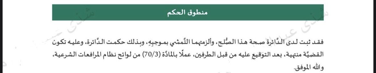 Law_Shatha2's tweet photo. تعلّمت في مهنتي أن الحلول الودية ليست ضعفًا، بل رقيّ وحكمة تُنهي الخصومات بأقل خسارة وأجمل أثر 
فقد قال تعالى: ﴿وَإِنْ جَنَحُوا لِلسَّلْمِ فَاجْنَحْ لَهَا﴾.

-يقيني دائمًا أن السَّلام قوة، والصلح باب يفتح طريق المودة.
الحمدلله على توفيقه وتسخيره 

#محامي 
#الرياض https://t.co/AAjRRFOdIw