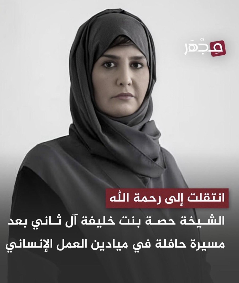 خالص العزاء وصادق المواساة
للاسرة #آل_ثاني الكرام
بوفاة المغفور لها بإذن الله تعالى 

 الشيخة حصة بنت خليفة 
بن أحمد بن علي آل ثاني 

سألين المولى تعالى لها الرحمة والمغفرة وأن يسكنها فسيح جناته ويلهم ذويه الصبر والسلوان.

إنا لله وإنا إليه راجعون.