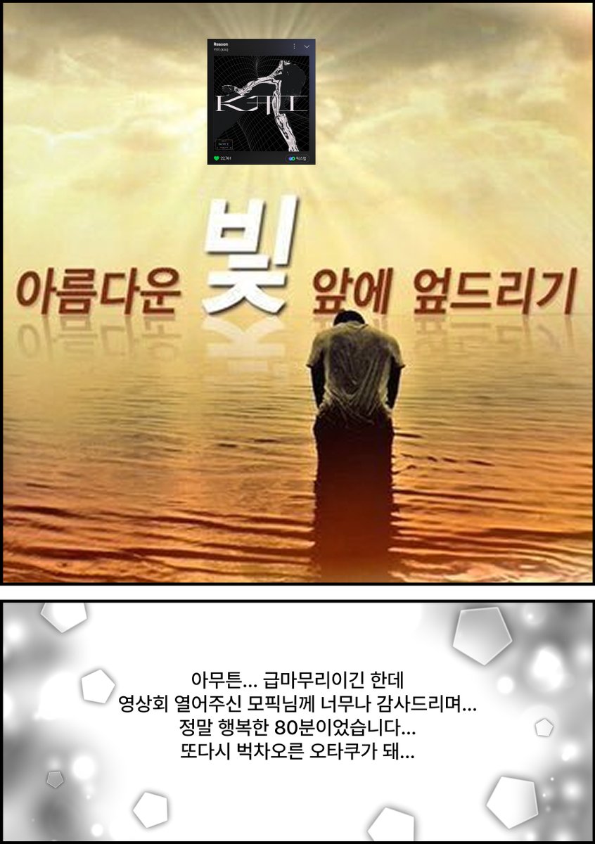 _ggjeok's tweet image. 영상회 후기를 140자 안에 다 담을 수가 없어서 걍 만화를 그려왔어요 

#filmhero_kai