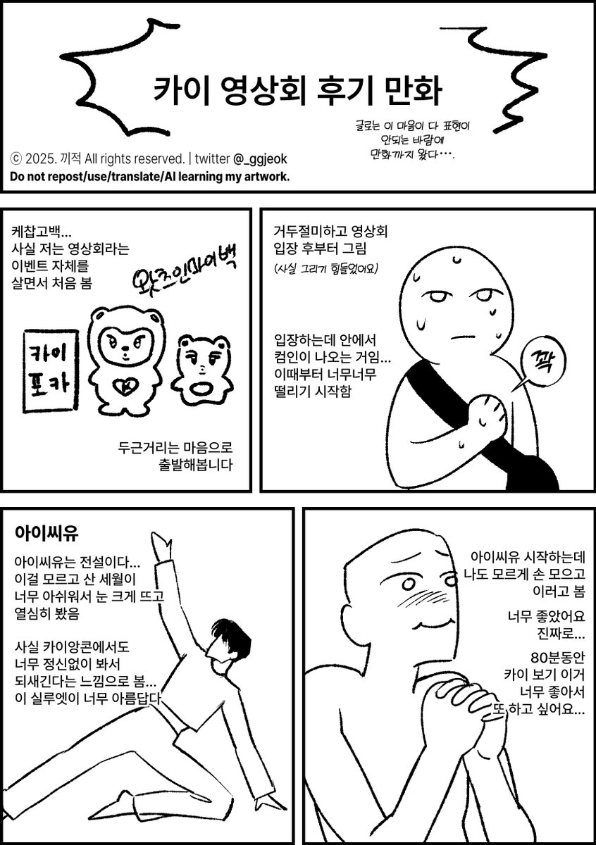 _ggjeok's tweet image. 영상회 후기를 140자 안에 다 담을 수가 없어서 걍 만화를 그려왔어요 

#filmhero_kai