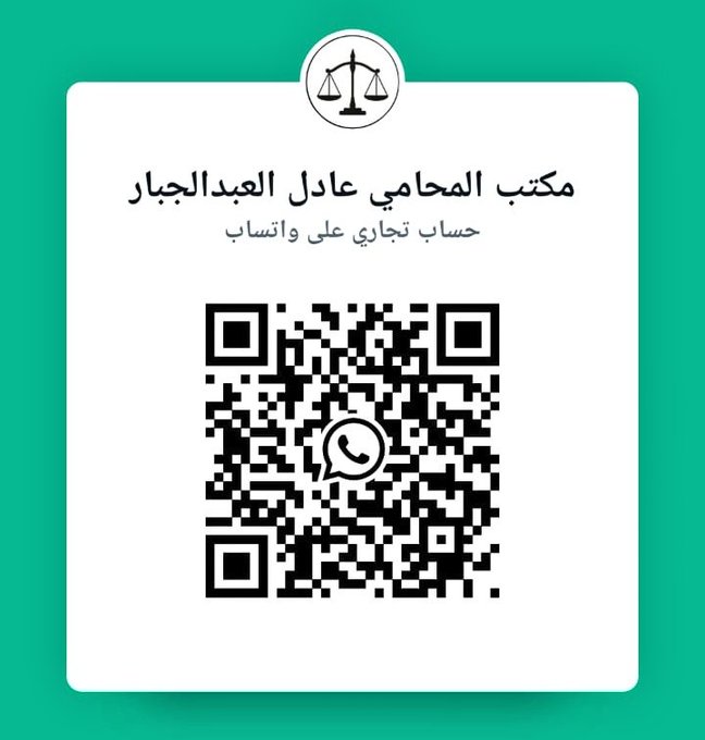 أهلاً وسهلاً بكم  .. 
(مكتب المحامي/عادل العبدالجبار) 
نقدم(استشارة متكاملة) قبل الاتفاق
للتواصل واتساب (0533331845)
اضغط على الرابط مباشرة  ..    wa.me/966533331845