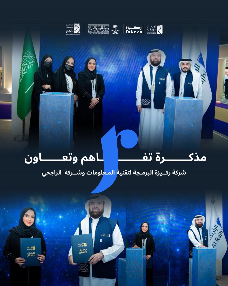 وقعت شركة #ركيزة اتفاقية تعاون مع <a href="/m_almanasik/">شركة الراجحي</a> خلال #مؤتمر_ومعرض_الحج في نسخته الخامسة
تهدف إلى تطوير حلول مشتركة في مجال #الخدمات_الذكية الرقمية، وتعزيز #الابتكار بما يواكب مسار #التحول_الرقمي نحو خدمات أكثر جودة وكفاءة واستدامة

#متين_المناسك
#من_مكة_الى_العالم