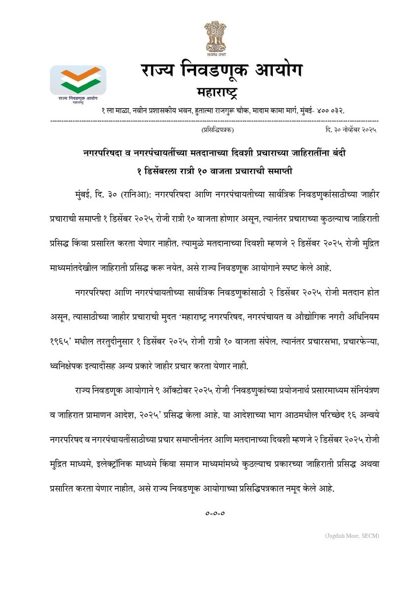 नगरपरिषदा आणि नगरपंचायतीच्या सार्वत्रिक निवडणुकांसाठीच्या जाहीर प्रचाराची समाप्ती 1 डिसेंबर 2025 रोजी रात्री 10 वाजता होणार असून, त्यानंतर प्रचाराच्या कुठल्याच जाहिराती प्रसिद्ध किंवा प्रसारित करता येणार नाहीत. त्यामुळे मतदानाच्या दिवशी म्हणजे 2 डिसेंबर 2025 रोजी मुद्रित