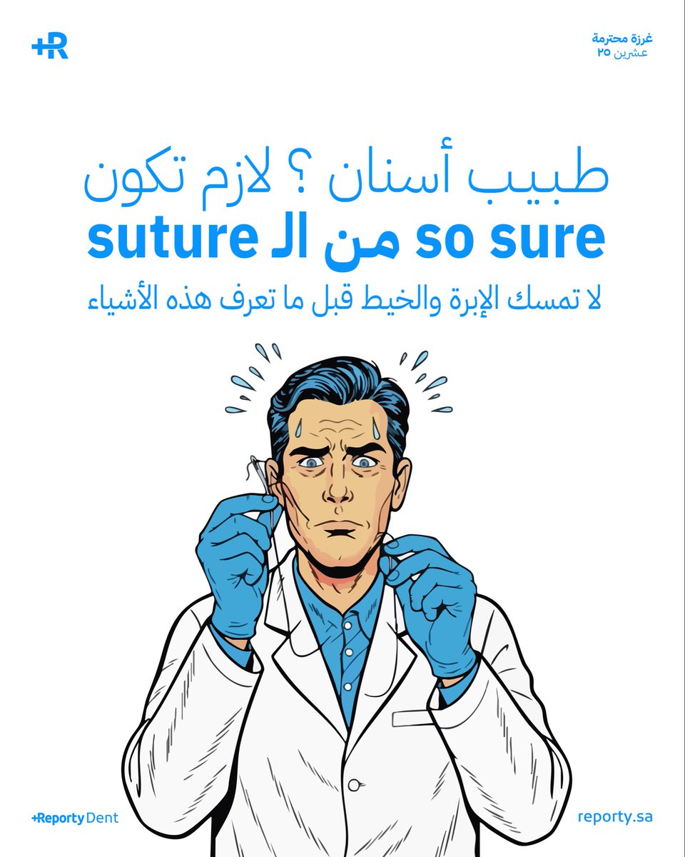 الـ suture مو مجرد خياطة، الهدف من الsuture إنها تقرّب الـ tissues بلطف وتوقف النزيف وتخلّي الالتئام أسرع وأنظف 💫

إذا فهمت الهدف، بتعرف متى تختار كل نوع صح ✅ 

أنواع الخيوط 📘🧶

* Resorbable (تذوب من نفسها)
زي Vicryl و Chromic gut 
وتنفع بعد الجراحات الصغيرة

* Non-resorbable