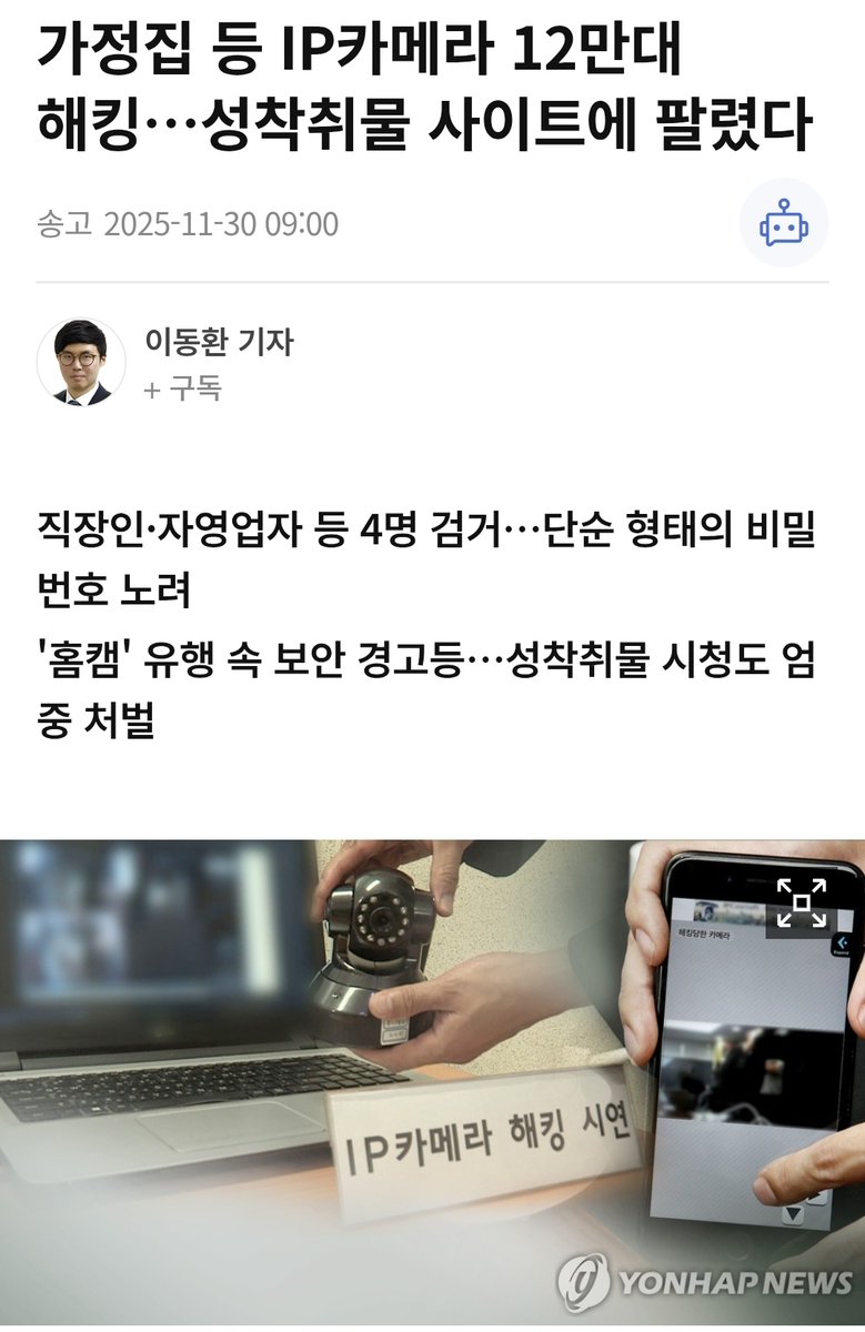 SaudiAndroid's tweet image. كارثة في كوريا الجنوبية🇰🇷

أعلنت الشرطة القبض على أشخاص قاموا باختراق 120 الف كاميرا مراقبة منزلية وتسجيل مقاطع فيديو جنسية للمتاجرة بها.🏴‍☠️

⚠️سبب الاختراق هو استخدام كلمات مرور سهل توقعها .. ونصحت الشرطة المواطنين باستخدام كلمات مرور معقدة وتحديث الاجهزة باستمرار.

#Southkorea