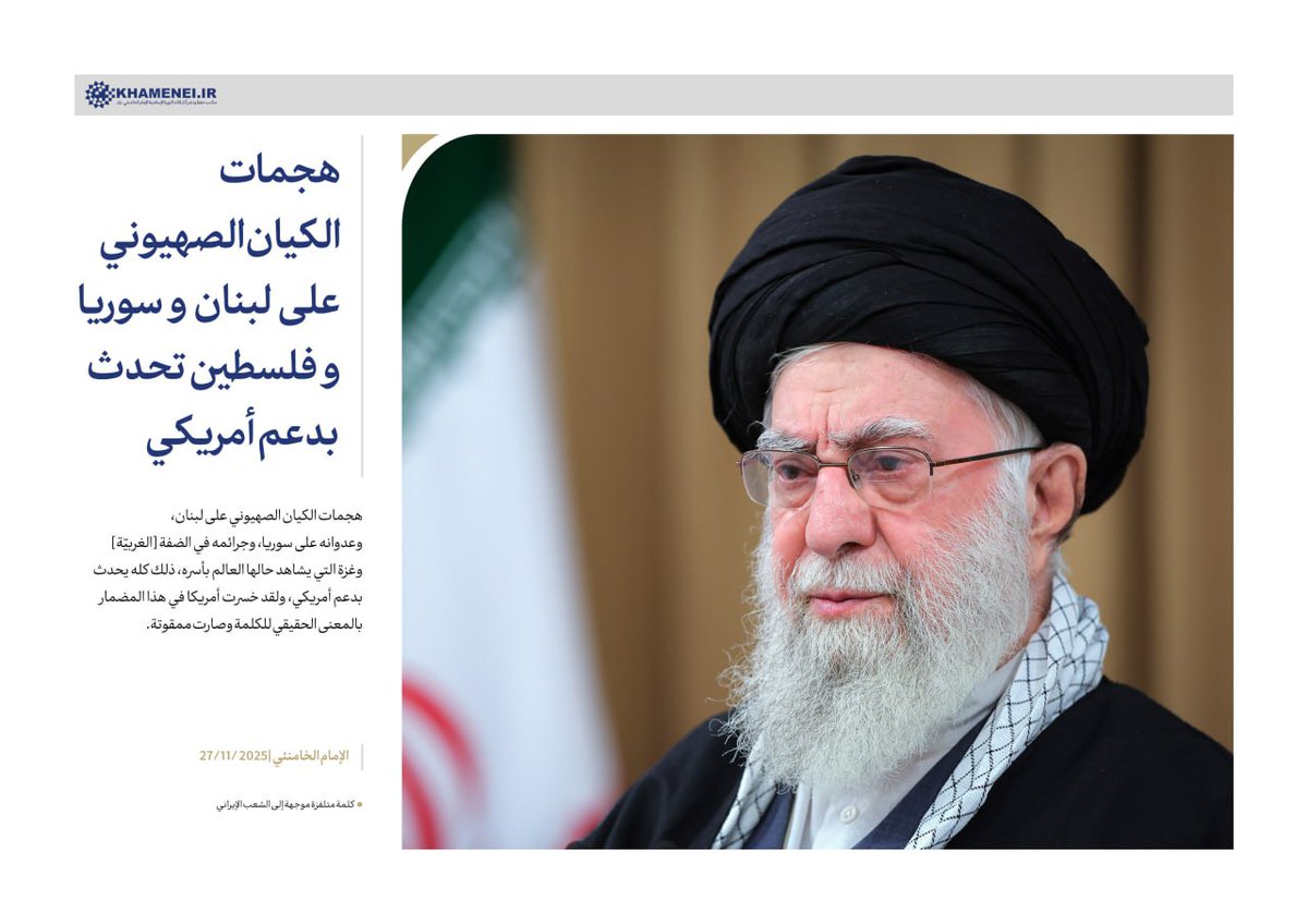 ⭕️ هجمات الكيان الصهيوني على لبنان وسوريا وفلسطين تحدث بدعم أمريكي

هجمات الكيان الصهيوني على لبنان، وعدوانه على سوريا، وجرائمه في الضفة [الغربيّة] وغزة التي يشاهد حالها العالم بأسره، ذلك كله يحدث بدعم أمريكي، ولقد خسرت أمريكا في هذا المضمار بالمعنى الحقيقي للكلمة وصارت ممقوتة.