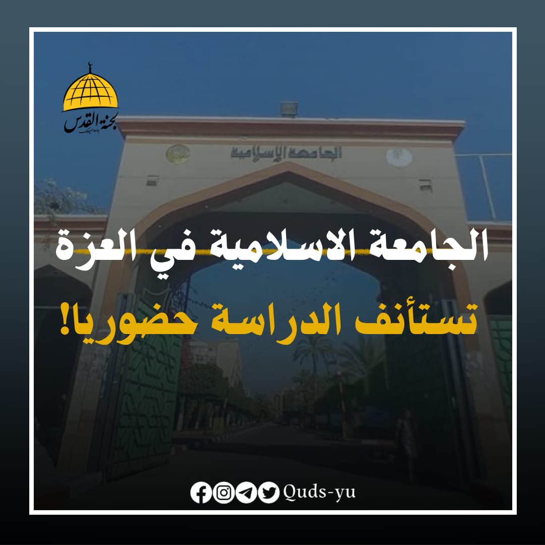 quds_yu's tweet photo. "تعود الدراسة حضورياً في الجامعة الإسلامية في العزة…
اللهم احفظ طلابها ومعلميها،
واجعل هذا الصمود طريقاً لفرجٍ قريب ونورٍ لا ينطفئ."💚
#لجنة_القدس_جامعة_اليرموك https://t.co/XajmUO8Zsw