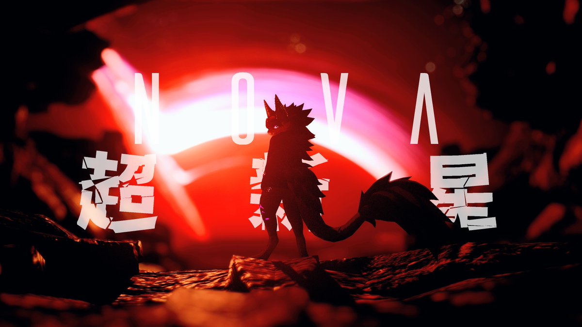 ＳＵＰＥＲ　ＮＯＶＡ
#VRChat #Novabeast #Furry