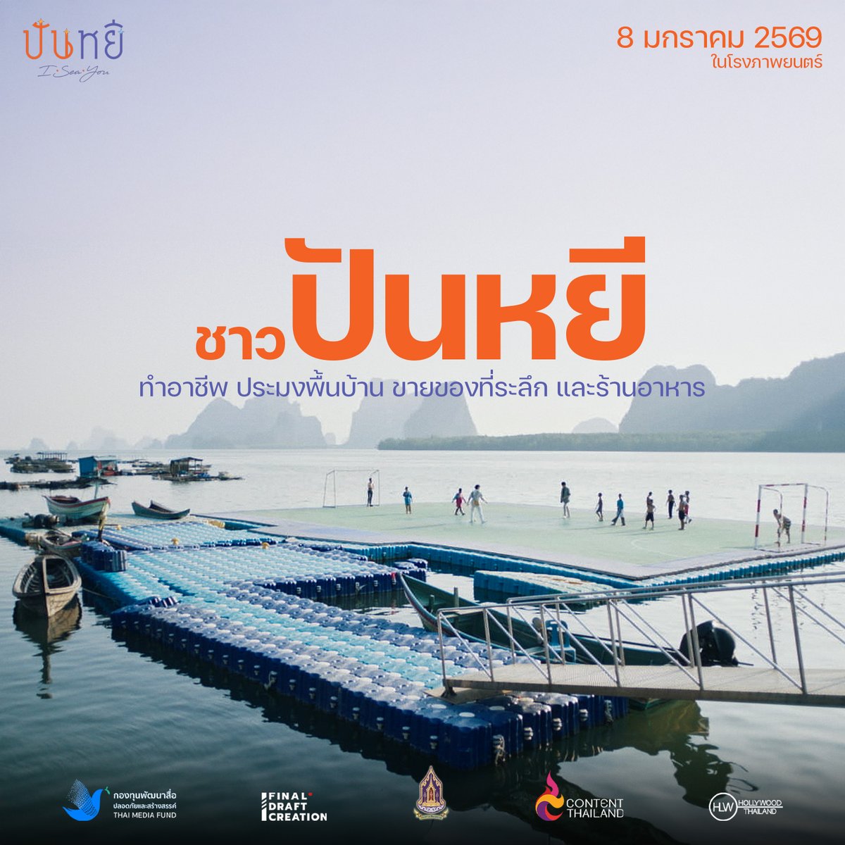 finaldraft708's tweet image. ทำความรู้จัก “เกาะปันหยี” (1) ก่อนพบบทบาทครั้งใหม่ ในเรื่องราวความรักที่จะสร้างความอบอุ่นทุกหัวใจ กับภาพยนตร์โรแมนติค ดราม่า คอมเมดี้ รับปี 2026

“ปันหยี I Sea You”
พาหัวใจเดินทาง 8 มกราคม ในโรงภาพยนตร์

#ปันหยีISeaYou #PanyiISeaYou #finaldraftcreation…