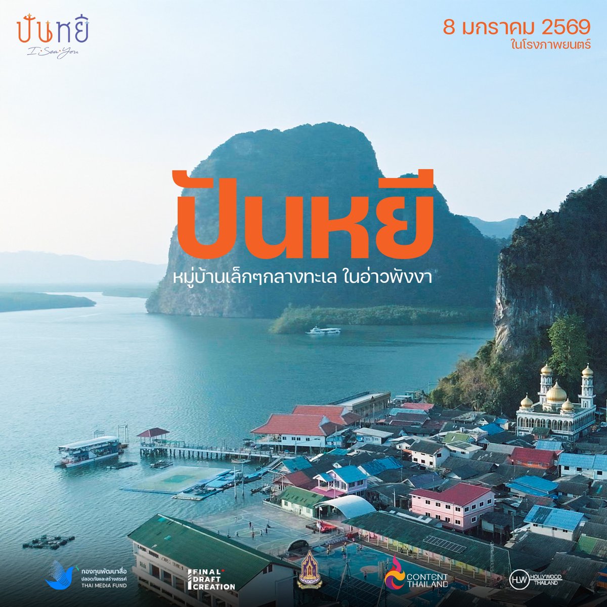 finaldraft708's tweet image. ทำความรู้จัก “เกาะปันหยี” (1) ก่อนพบบทบาทครั้งใหม่ ในเรื่องราวความรักที่จะสร้างความอบอุ่นทุกหัวใจ กับภาพยนตร์โรแมนติค ดราม่า คอมเมดี้ รับปี 2026

“ปันหยี I Sea You”
พาหัวใจเดินทาง 8 มกราคม ในโรงภาพยนตร์

#ปันหยีISeaYou #PanyiISeaYou #finaldraftcreation…