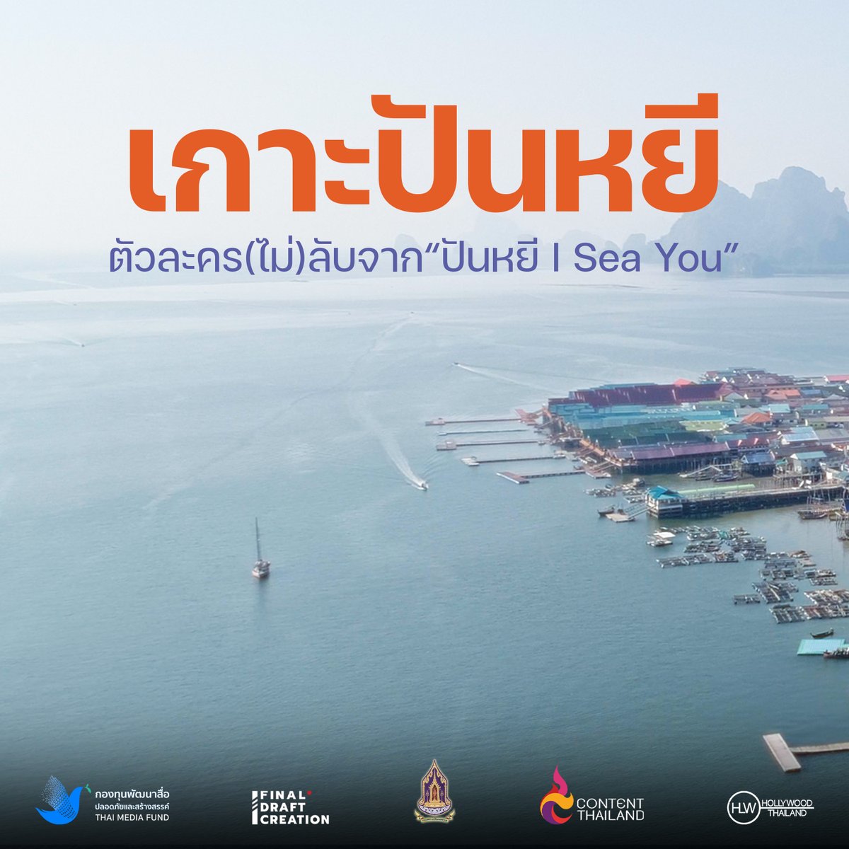 finaldraft708's tweet image. ทำความรู้จัก “เกาะปันหยี” (1) ก่อนพบบทบาทครั้งใหม่ ในเรื่องราวความรักที่จะสร้างความอบอุ่นทุกหัวใจ กับภาพยนตร์โรแมนติค ดราม่า คอมเมดี้ รับปี 2026

“ปันหยี I Sea You”
พาหัวใจเดินทาง 8 มกราคม ในโรงภาพยนตร์

#ปันหยีISeaYou #PanyiISeaYou #finaldraftcreation…