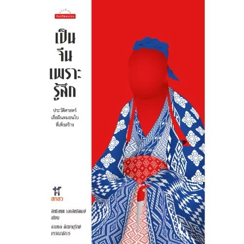 thaibornchinese's tweet image. นี่เป็นเล่มแนะนำเลยนะคะสำหรับคนสนใจประเด็นเพิ่มเติมเรื่องชาวไทยเชื้อสายจีน #เป็นจีนเพราะรู้สึก ของสนพ.มติชนค่ะ s.shopee.co.th/7V8zTy7xMm

ไล่ตั้งแต่ 华侨 ฮวาเฉียว จีนโพ้นทะเลรุ่น 1, ความรู้สึกเป็นจีนของคนไทยเชื้อสายจีนรุ่น 2 (华裔) และรุ่น 3…