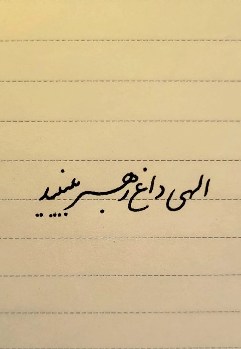 amirarianarjmnd's tweet photo. آمین https://t.co/xAD9snnJxz