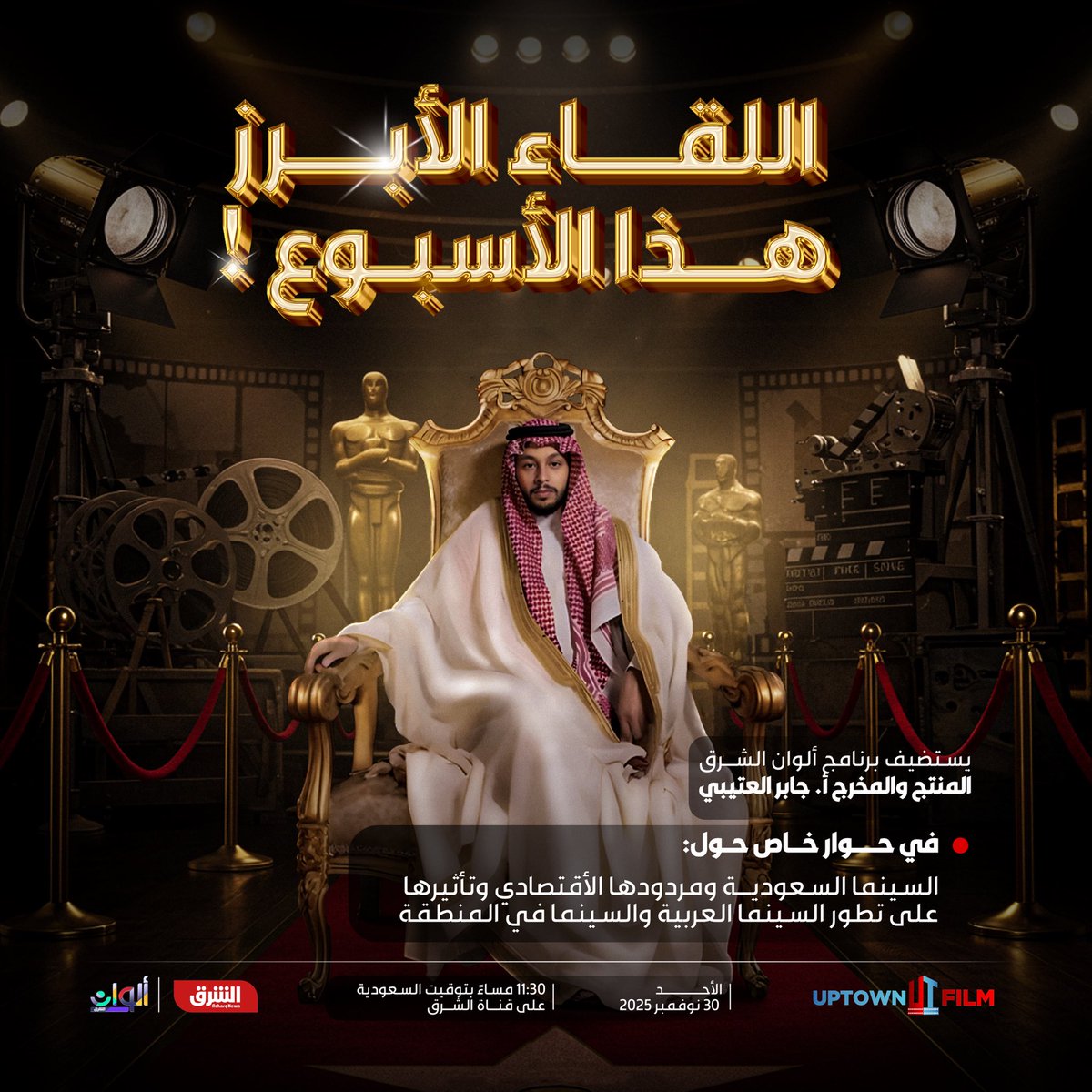 لا تفوتوا اللقاء الأبرز هذا الأسبوع ✨

يستضيف برنامج ألوان الشرق
المنتج والمخرج أ. جابر العتيبي
في حوار خاص حول:
السينما السعودية ومردودها الأقتصادي وتأثيرها على تطور السينما العربية والسينما في المنطقة 

يوم الأحد — 30 نوفمبر 2025
الساعة 11:30 مساءً بتوقيت السعودية على قناة