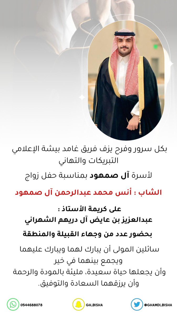 تهنئــــة زواج 

#غامد_بيشة 
#غامد
#بيشة