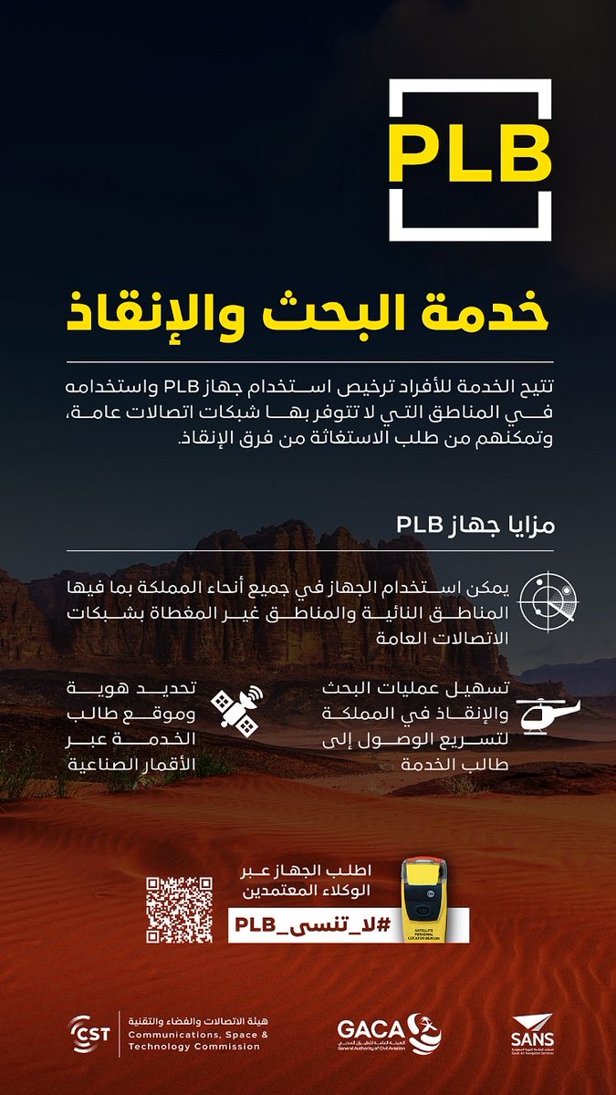 SAsocietynews's tweet image. #هيئة_الاتصالات تدعو هواة الرحلات للاستفادة من خدمة البحث والإنقاذ عبر جهاز “PLB”

#أخبار_المجتمع