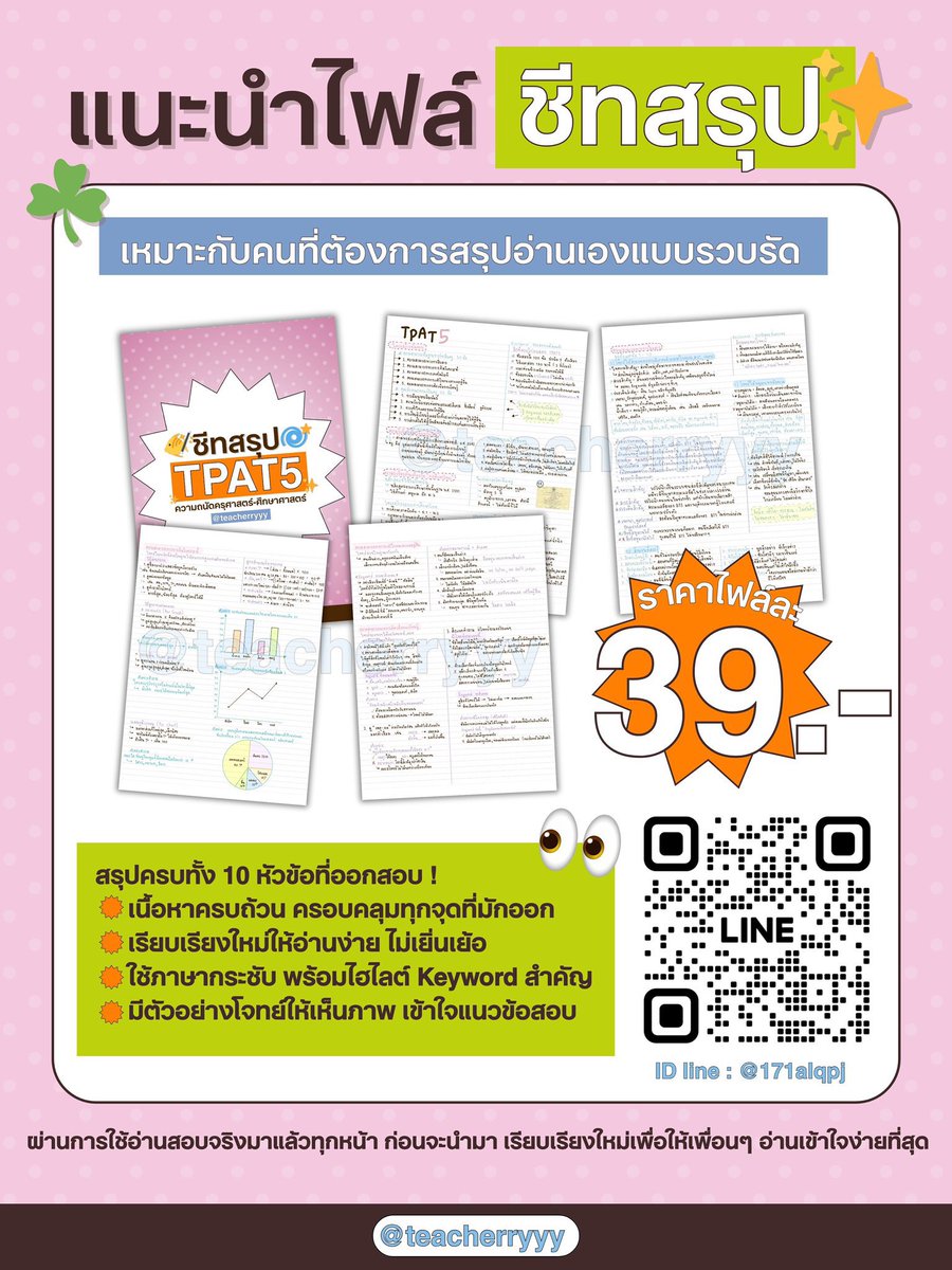 โค้งสุดท้าย 2 อาทิตย์ก่อนสอบ TPAT5 ! ⭐️

แนะนำชีทสรุป รวมเนื้อหาครบทุกหัวข้อ ใช้อ่านก่อนสอบจริง ! ราคาไฟล์ละ 39.-

🛻 สอบถาม / สั่งซื้อ line id : @171alqpj ลิ้งค์ไบโอค้าบ

#ชีทสรุป #ไฟล์สรุป #ขายชีทสรุป #ขายชีทสรุป #TPAT5 #สรุปtpat5 #dek69 #dek68