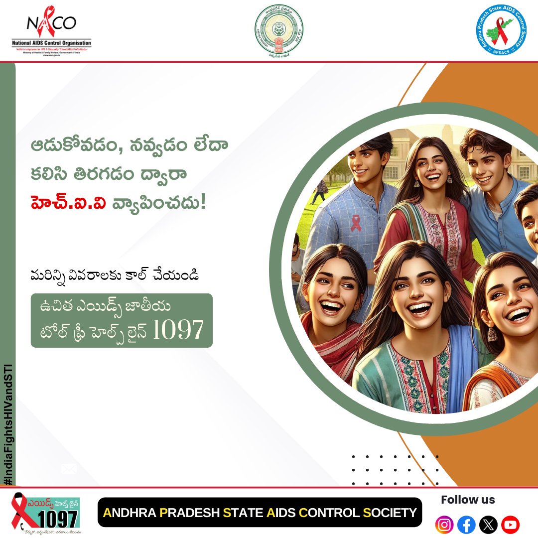 APSACS2020's tweet image. ఆడుకోవడం, నవ్వడం, కలిసి తిరగడం ద్వారా
హెచ్‌ఐవి వ్యాపించదు!
స్నేహం సురక్షితం — అపోహలు కాదు.
మరిన్ని వివరాలకు కాల్ చేయండి: 1097
ఉచిత ఎయిడ్స్ జాతీయ టోల్ ఫ్రీ హెల్ప్‌లైన్  #IndiaFightsHIVandSTI #WorldAIDSDay2025
#SupportNotStigma
#EndAIDS2030