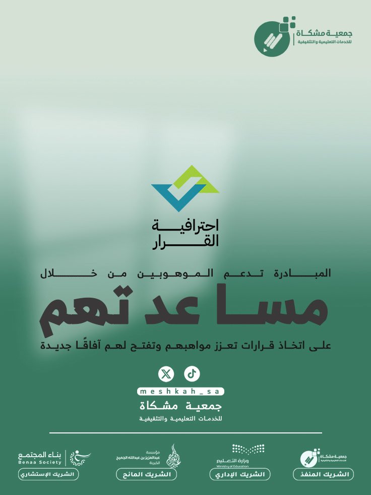 #احترافية_القرار

<a href="/ajcharity/">عبدالعزيز الجميح الخيرية</a> 
<a href="/MOE_MHC/">إدارة تعليم مكة</a> 
<a href="/BenaaEDU/">مجموعة بناء</a>