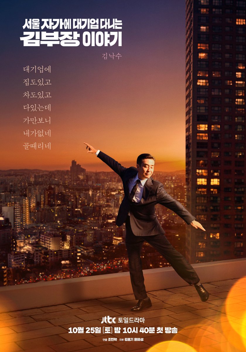 The dream life of Mr Kim.

Es una serie preciosa y memorable, la mejor que vi en el año. Es de esas historias que resuenan profundamente dentro tuyo, porque retratan a personas ordinarias, en sus luchas cotidianas, intentando ser fuertes mientras comienzan de nuevo. 10/10.