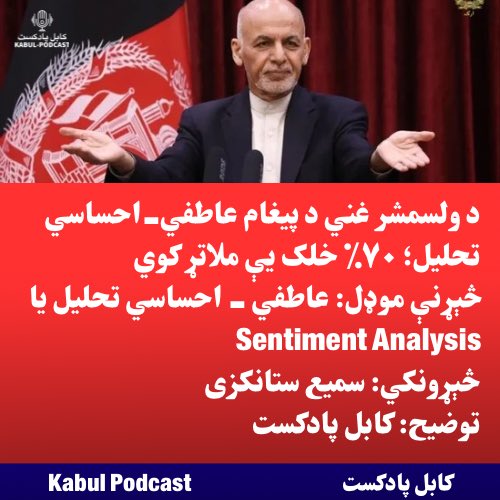KabulPodcast's tweet photo. د ولسمشر غني د پیغام عاطفي-احساسي تحلیل؛ 
۷۰٪ خلک یې ملاتړ کوي!

څېړنې موډل: عاطفي - احساسي تحلیل یا Sentiment Analysis 

څېړونکي: سمیع ستانکزی: د جمهوریت پر مهال د  پلازمېنې د انکشافي پروژې عمومي رییس او د ولسمشرۍ دفتر  د چارو د ادرې د څارنې او ارزونې  رییس

توضیح: کابل پادکست

د چارو ادارې پخواني رئیس او څېړونکي سمیع ستانکزي د ولسمشر محمد اشرف غني د وروستي فېسبوک پیغام تر خپرېدو وروسته د خلکو غبرګون د عاطفي ـ احساسي تحلیل یا Sentiment Analysis په موډل څېړلی دی.

ستانکزي ویلي، د ولسمشر غني د لیکنې لاندې چې څه باندې ۲۰ زره کمنتونه ثبت شوي، هغه یې راټول او د یو معتبر عاطفي ـ احساسي تحلیلي موډل له لارې تحلیل کړي دي.

د هغه په وینا، څو ورځې وړاندې ولسمشر غني په خپل پیغام کې د افغانستان د موجود وضعیت په اړه خبرداری ورکړی و، په هېواد کې یې د «فاجعه‌بار حالت» یادونه کړې وه او ویلي یې و چې که د روان وضعیت په بدلون کې اقدام و نه شي، هېواد به د یوې لویې فاجعې پر لور ولاړ شي. غني همدارنګه ویلي و، که ولس وغواړي، د حل لارې په موندلو کې رول ادا کولو ته چمتو دی او پرېکړه یې ولس ته پرې ایښې ده.

د کمنتونو درې کتګورۍ:

ستانکزي وايي، د خلکو کمنتونه په درېیو برخو وېشل شوي دي:

1.مثبت کمنتونه – پر  غني اعتماد، د هغه ملاتړ، او د بحران په مهارولو کې د هغه د رول غوښتنه
2.منفي کمنتونه – پر غني او د هغه په رول نیوکې او د بیا راڅرګندېدو مخالفت
3.منځني نظرونه – هغه کمنتونه چې د وضعیت بدلون ته اړتیا نه ویني یا بېطرف دریځ لري

د تحلیل پایله: ۷۰٪ مثبت غبرګون:

د سمیع ستانکزي د څېړنې له مخې، د ټولو کمنتونو له ډلې شاوخوا ۷۰ سلنه مثبت و، یعنې لیکوالان پکې د ولسمشر غني په اړه اعتماد، ملاتړ او د رول د بیا ادا کولو غوښتنه څرګنده کړې ده. ستانکزي وايي، دا شمېر د خلکو د غبرګون د یوې بېساري څپې څرګندونه کوي.