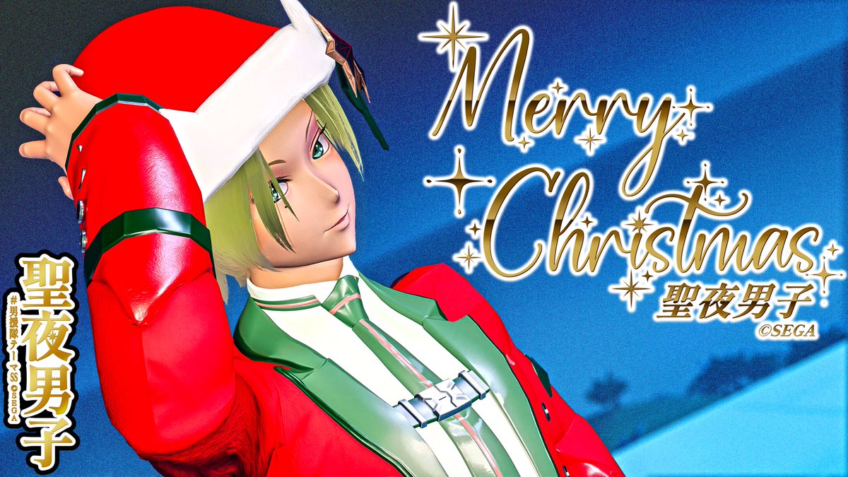 おはよぉございます
Arks.Studio より #りずむロゴ 追加のお知らせです‼️

男援会テーマロゴ 12月分「聖夜男子」ロゴを 
追加しました‼️

去年の分も再公開したので 合わせて
ぜひ ご利用くださいねぇー‼️

※ご利用の際は「月限定ロゴ」のタグで探すと
見つけやすくなってます

#PSO2NGS