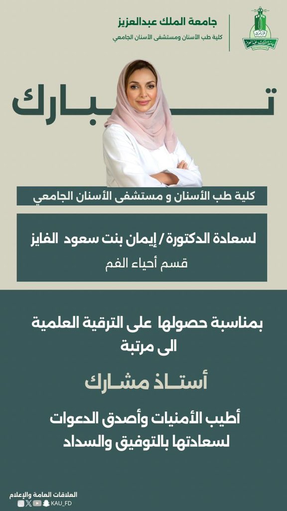 KAU_FD's tweet image. أجمل التهاني وأطيب الأمنيات من كلية طب الأسنان ومستشفى الأسنان الجامعي لسعادة الدكتورة/ إيمان سعود الفايز بمناسبة الترقية العلمية إلى مرتبة &quot;أستاذ مشارك&quot; .. ألف مبروك
#جامعة_الملك_عبدالعزيز  #كلية_طب_الأسنان