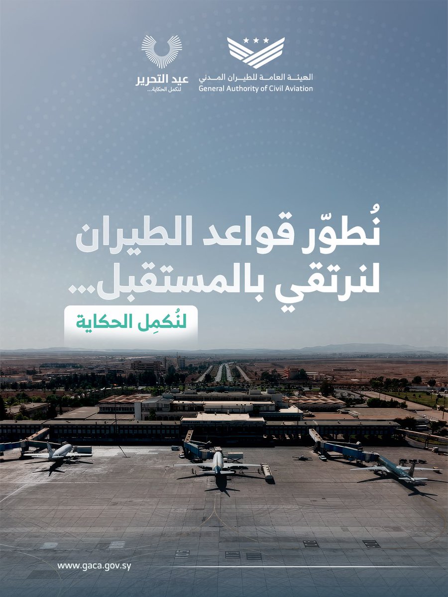 نُطوّر قواعد الطيران لنرتقي بالمستقبل.. #لنكمل_الحكاية

#عيد_التحرير
#الجمهورية_العربية_السورية
#الهيئة_العامة_للطيران_المدني_السوري