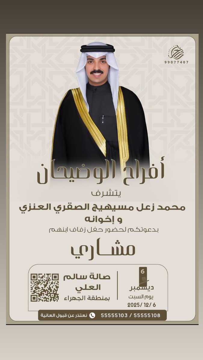 malsaqry_'s tweet image. بإسم والدي و أعمامي 
أتشرف بدعوتكم
لحضور حفل زفافي

و ذلك مساء يوم السبت الموافق ٢٠٢٥/١٢/٦
في صالة سالم العلي - الجهراء 

يسعدنا و يشرفنا حضوركم