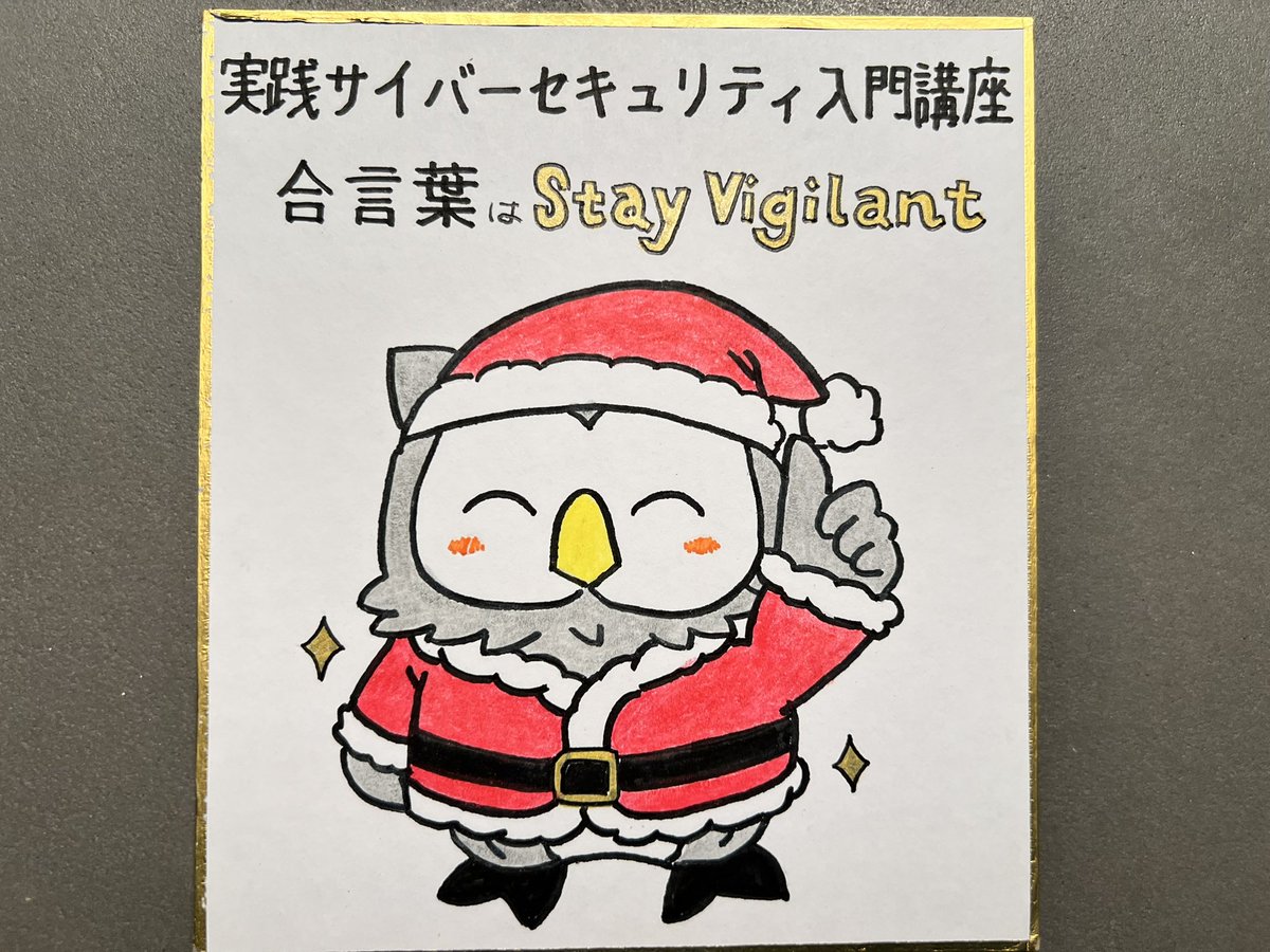 v_avenger's tweet image. クリスマス🎄のご褒美🎁に『#実践サイバーセキュリティ入門 講座』を。
年末年始の時間を使って、手を動かし実践的な防御・解析スキルを身につけるチャンスです。
2026年は“守れるエンジニア”（ディフェンダー）としてスタートを。
合言葉は “#StayVigilant“
sbcr.jp/product/481563…